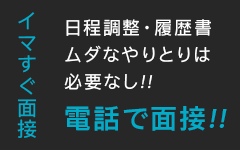 イマすぐ面接